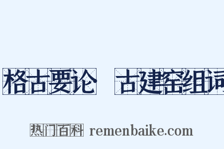 格古要论·古建窑组词是什么意思的图片